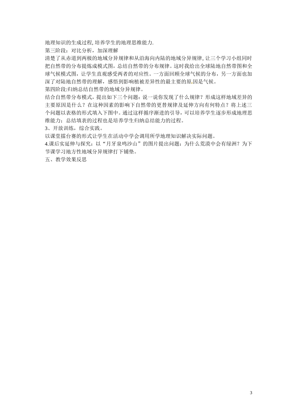 高中地理 第五章 自然地理环境的整体性和差异性 5.2 自然地理环境的差异性说课稿 新人教版必修1_第3页