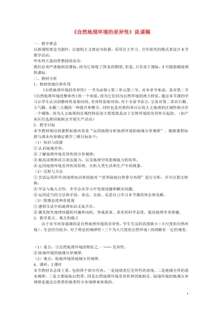 高中地理 第五章 自然地理环境的整体性和差异性 5.2 自然地理环境的差异性说课稿 新人教版必修1