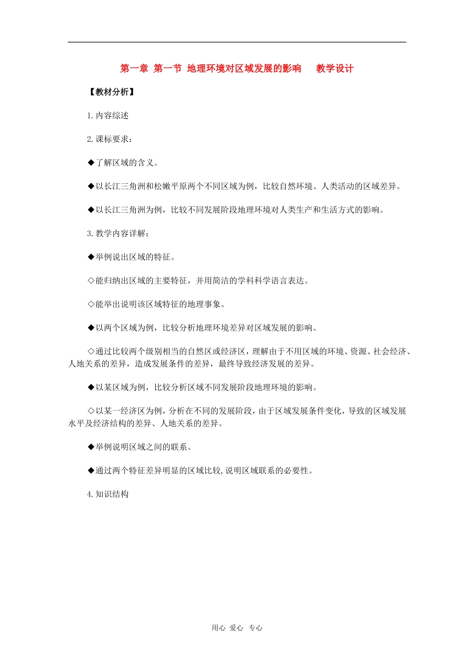 高中地理：1.1《地理环境对区域发展的影响》教案（3）（新人教版必修3）_第1页