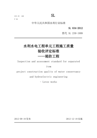 SL634-2012《堤防工程施工质量验收评定标准》(DOC33页)