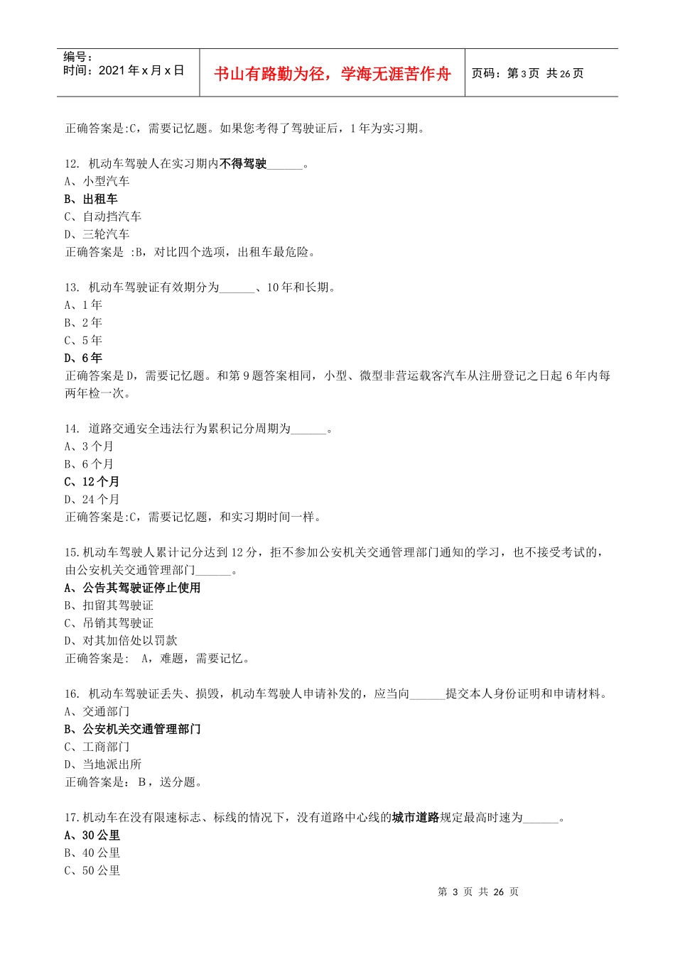 12 交通安全法实施条例_第3页