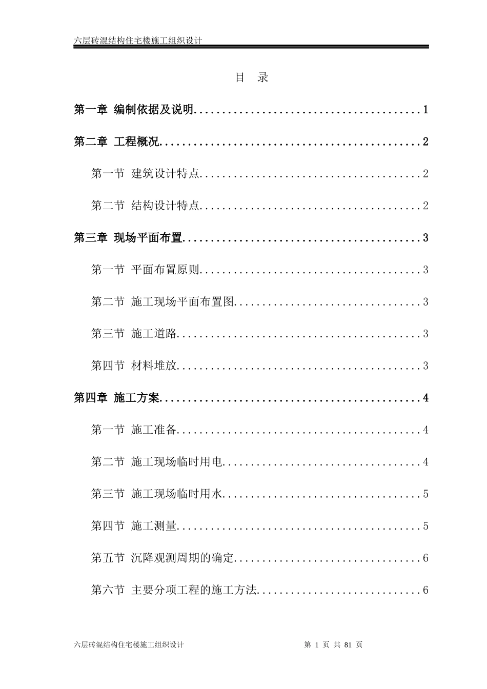六层砖混结构住宅楼施工组织设计_第2页