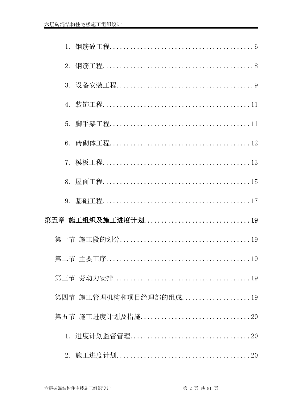 六层砖混结构住宅楼施工组织设计_第3页