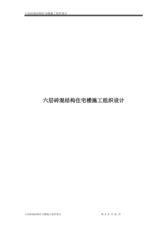 六层砖混结构住宅楼施工组织设计