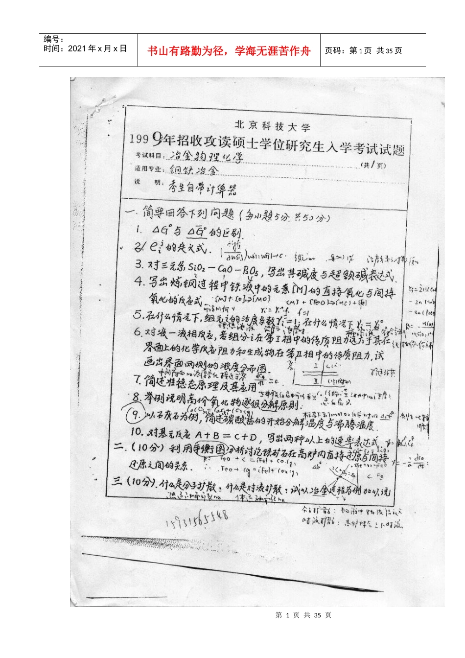 北京科技大学冶金物化十年真题_第1页