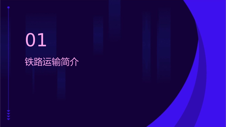 铁路运输概述通用课件_第3页