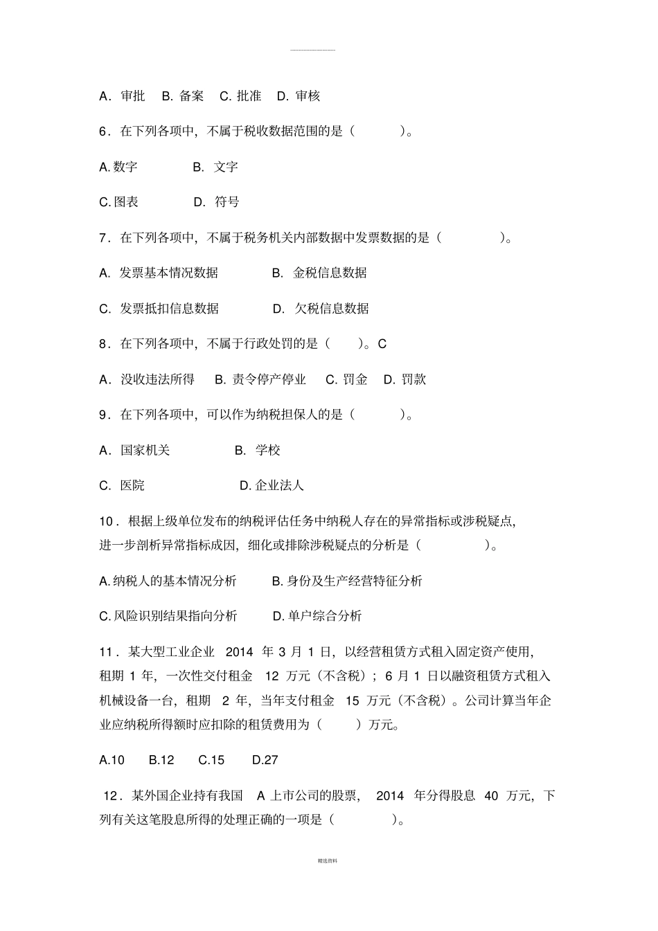 2016年“岗位大练兵、业务大比武”模拟试题九(征管评估类)_第2页