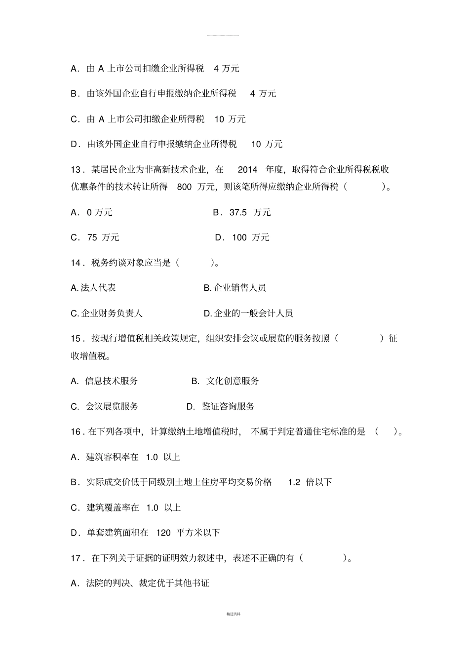 2016年“岗位大练兵、业务大比武”模拟试题九(征管评估类)_第3页