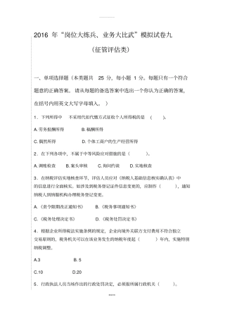 2016年“岗位大练兵、业务大比武”模拟试题九(征管评估类)