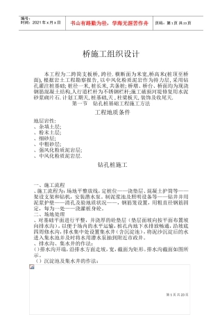 二跨简支板桥施工组织设计方案(DOC40页)