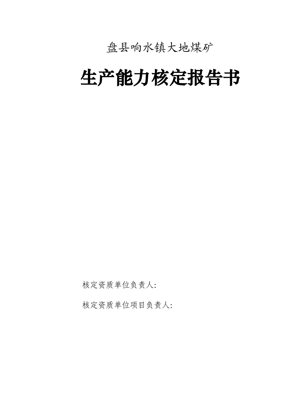 1-响水大地煤矿(完成)_第3页