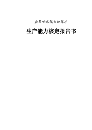 1-响水大地煤矿(完成)