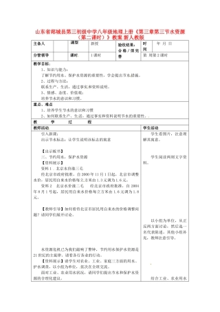 山东省郯城县第三初级中学八年级地理上册《第三章第三节水资源（第二课时）》教案 新人教版