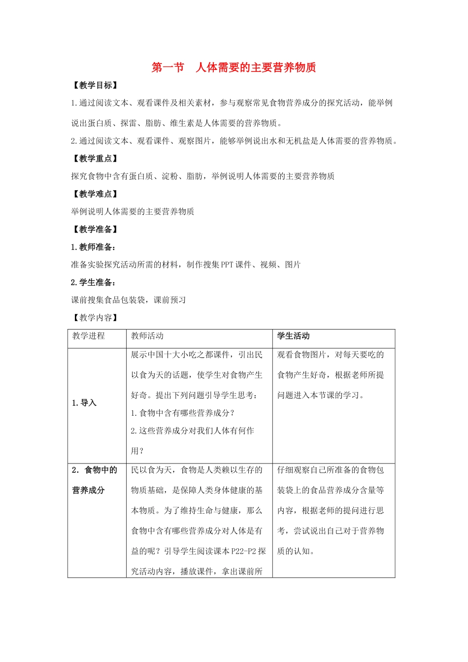 七年级生物下册 第九章 第1节 人体需要的主要营养物质教案 （新版）苏教版_第1页
