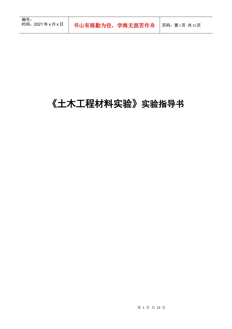 《土木工程材料实验》实验指导书_第1页