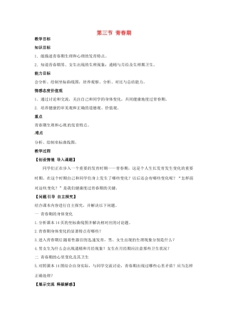 七年级生物下册 1.3《 青春期》教案 新人教版
