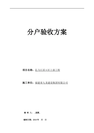 住宅工程分户验收方案