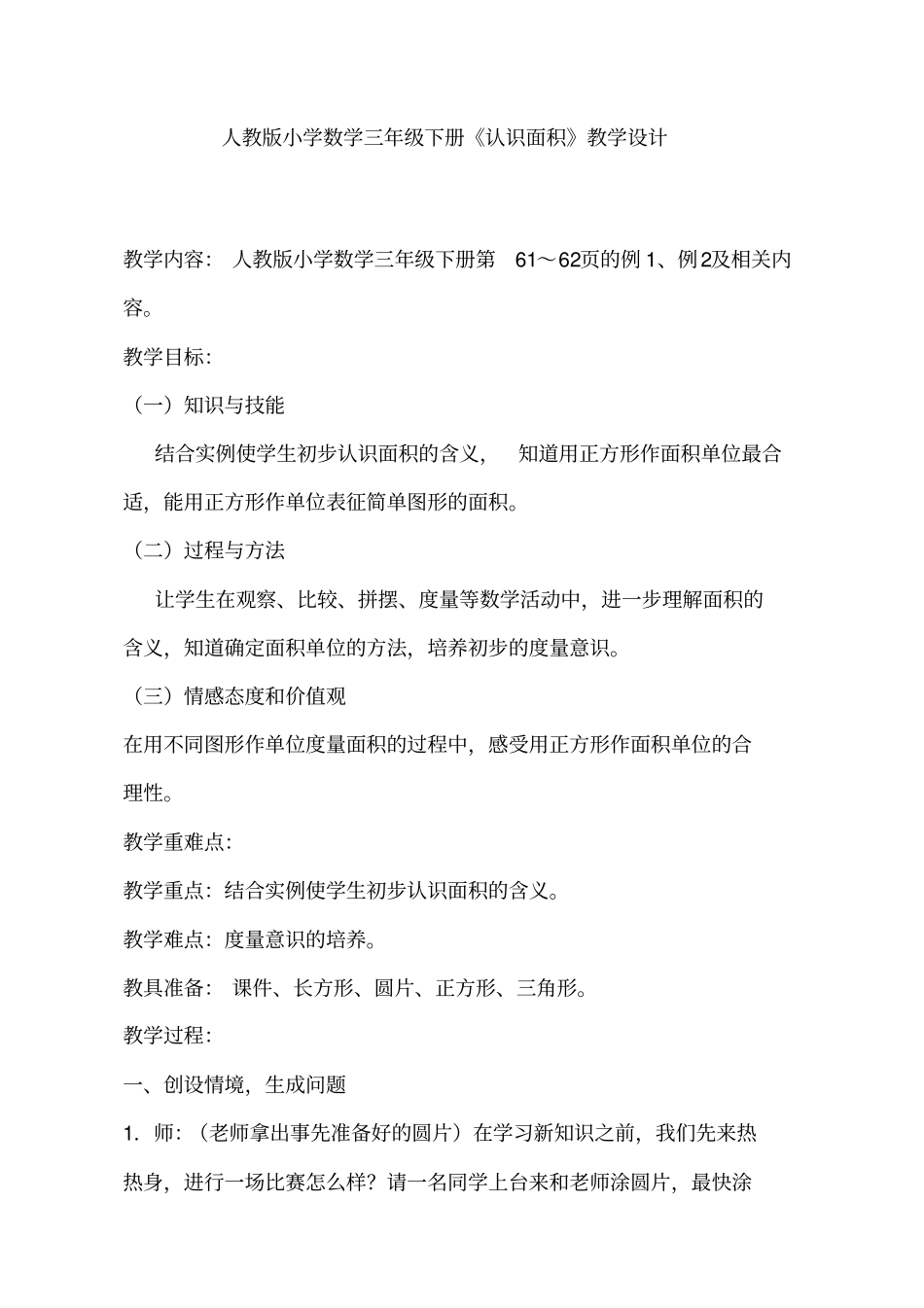 小学数学三年级下册《认识面积》教学设计_第1页