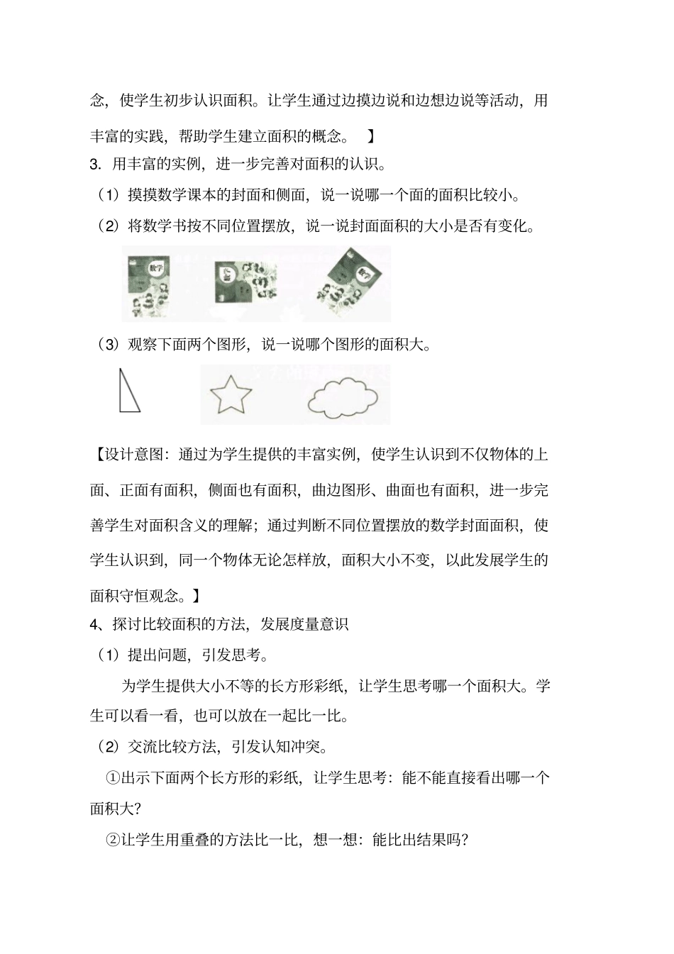 小学数学三年级下册《认识面积》教学设计_第3页