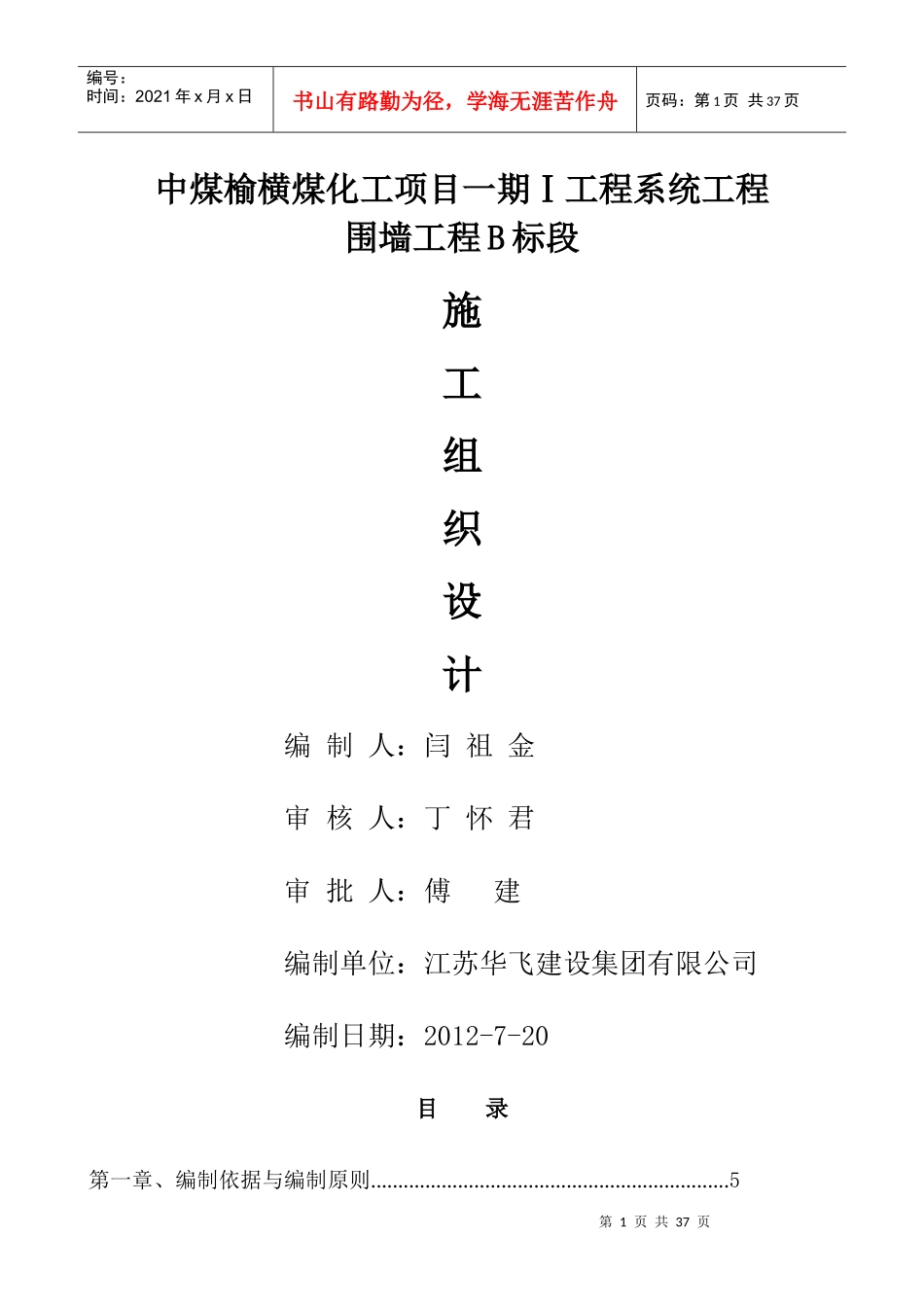 中煤铁艺围墙工程施工组织设计范文_第1页