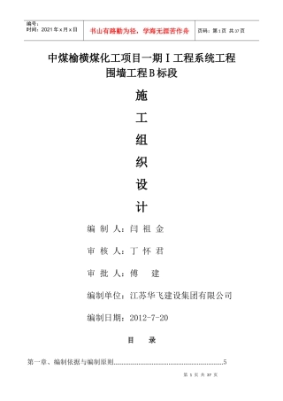 中煤铁艺围墙工程施工组织设计范文