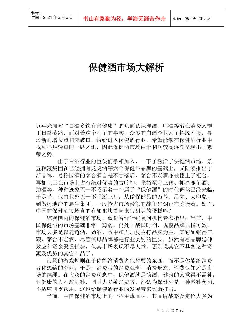 保健酒市场大解析_第1页