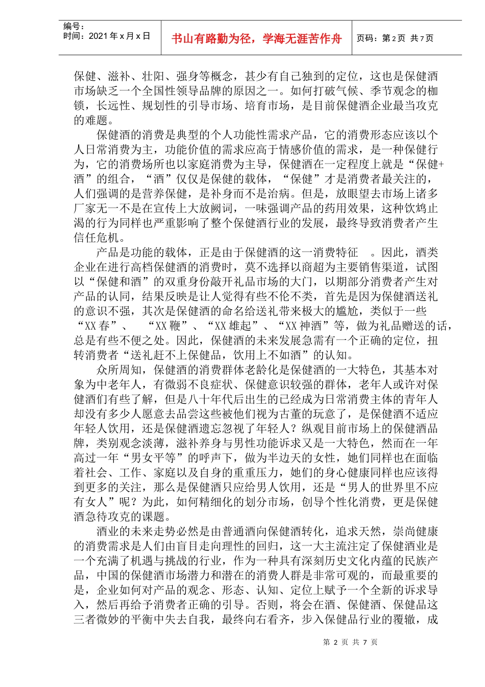 保健酒市场大解析_第2页