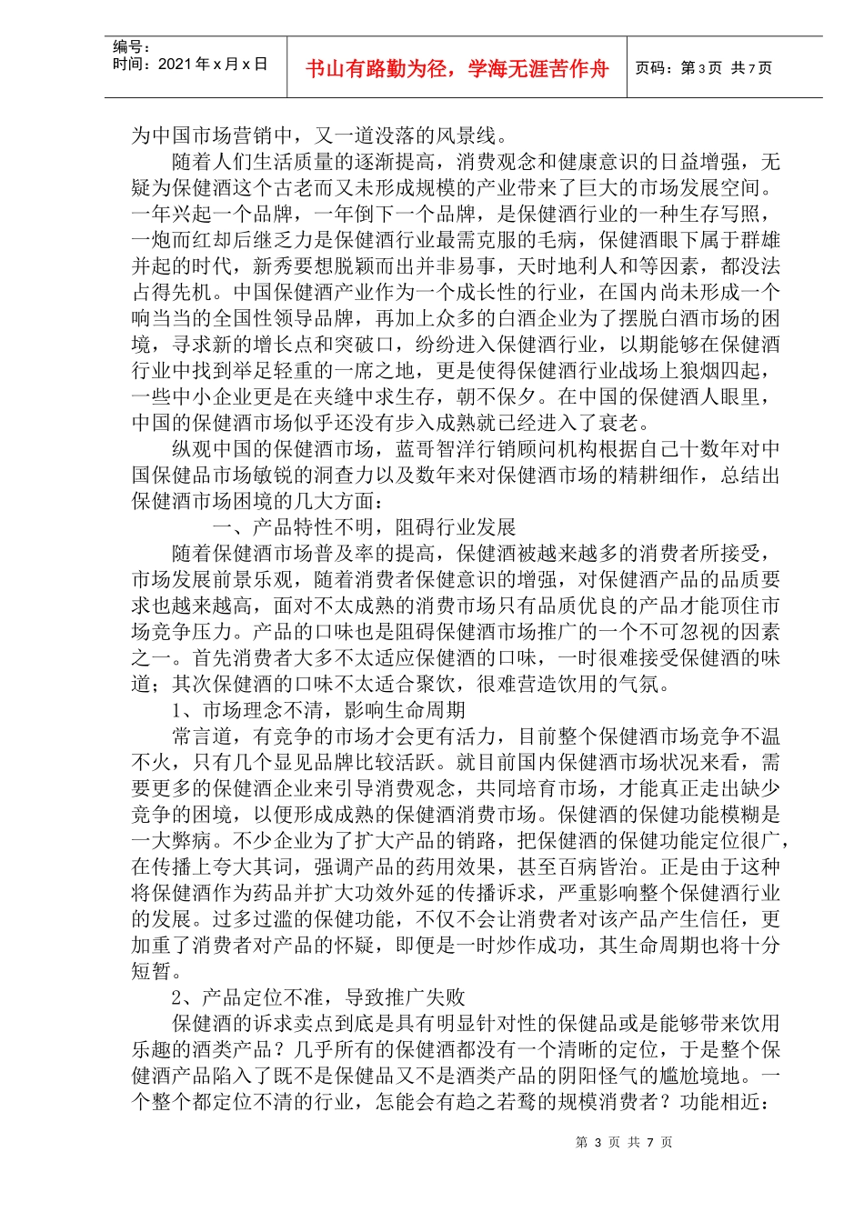 保健酒市场大解析_第3页