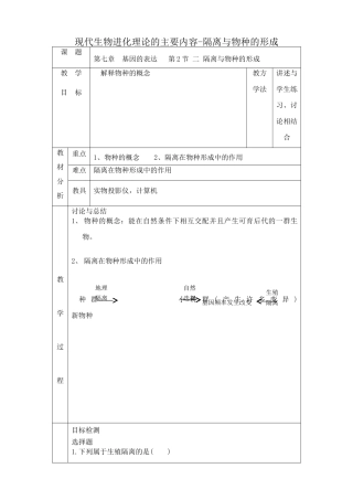 高中生物现代生物进化理论的主要内容 隔离与物种的形成教案 新课标 人教版 必修2