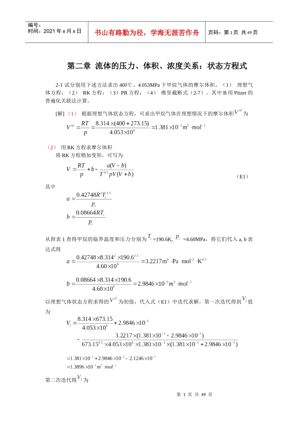 化工热力学(第三版)课后答案朱自强_第1页