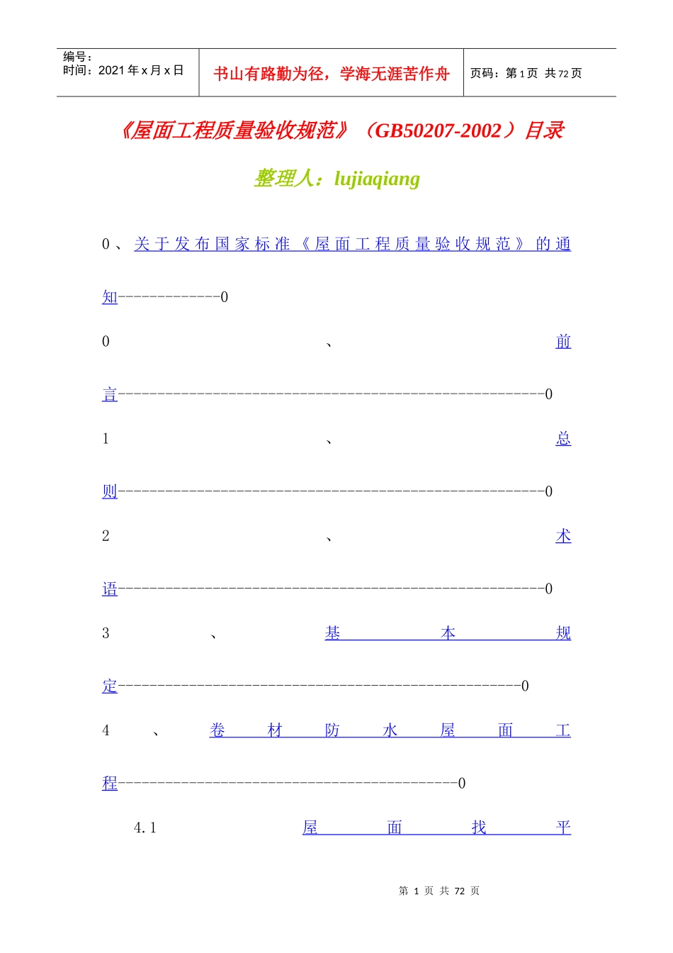 《屋面工程质量验收规范》详介_第1页