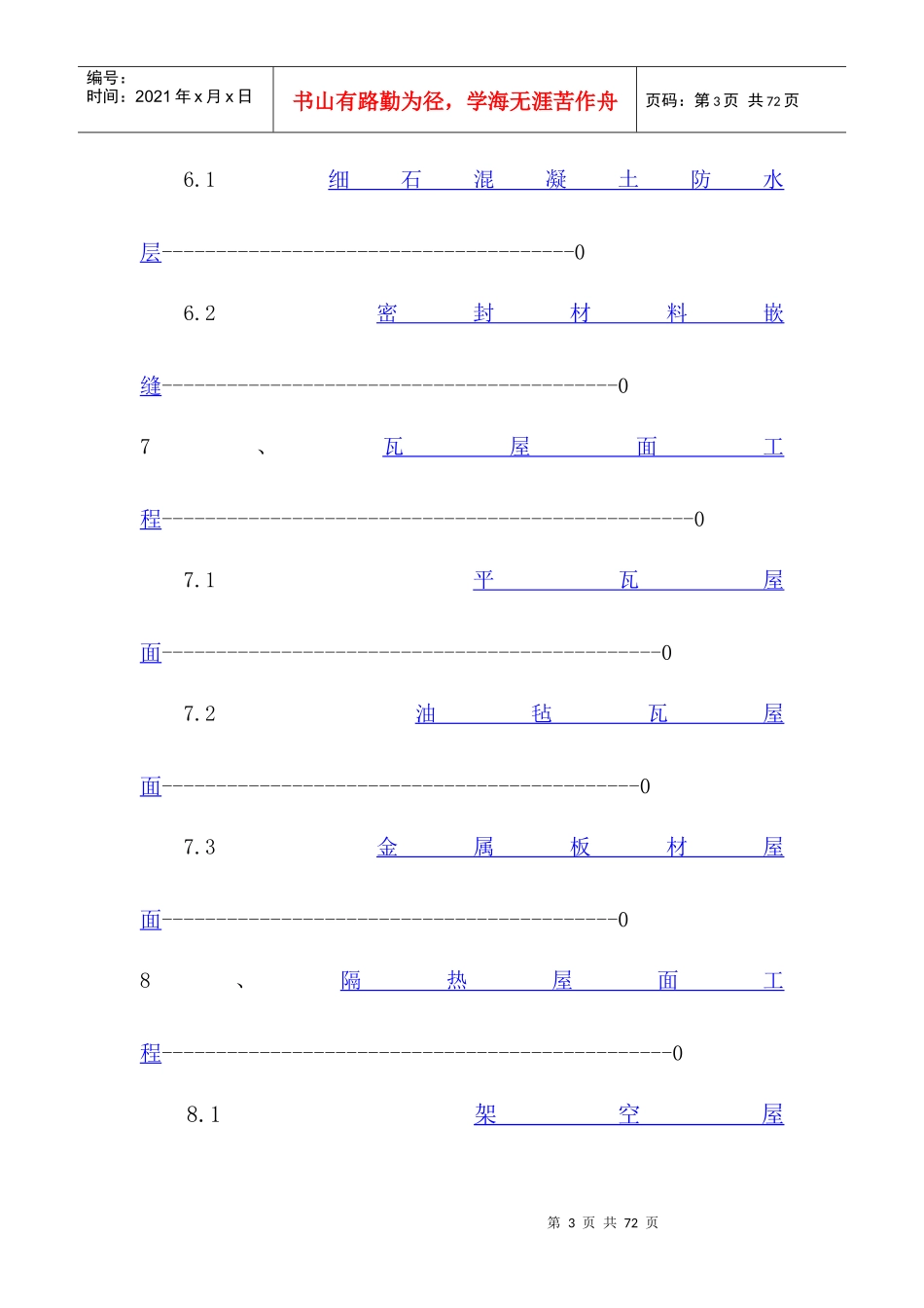 《屋面工程质量验收规范》详介_第3页