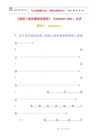《屋面工程质量验收规范》详介