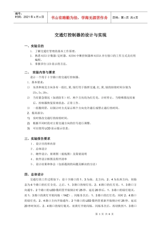 交通灯控制器的设计与实现-南京航空航天大学——微型计算机