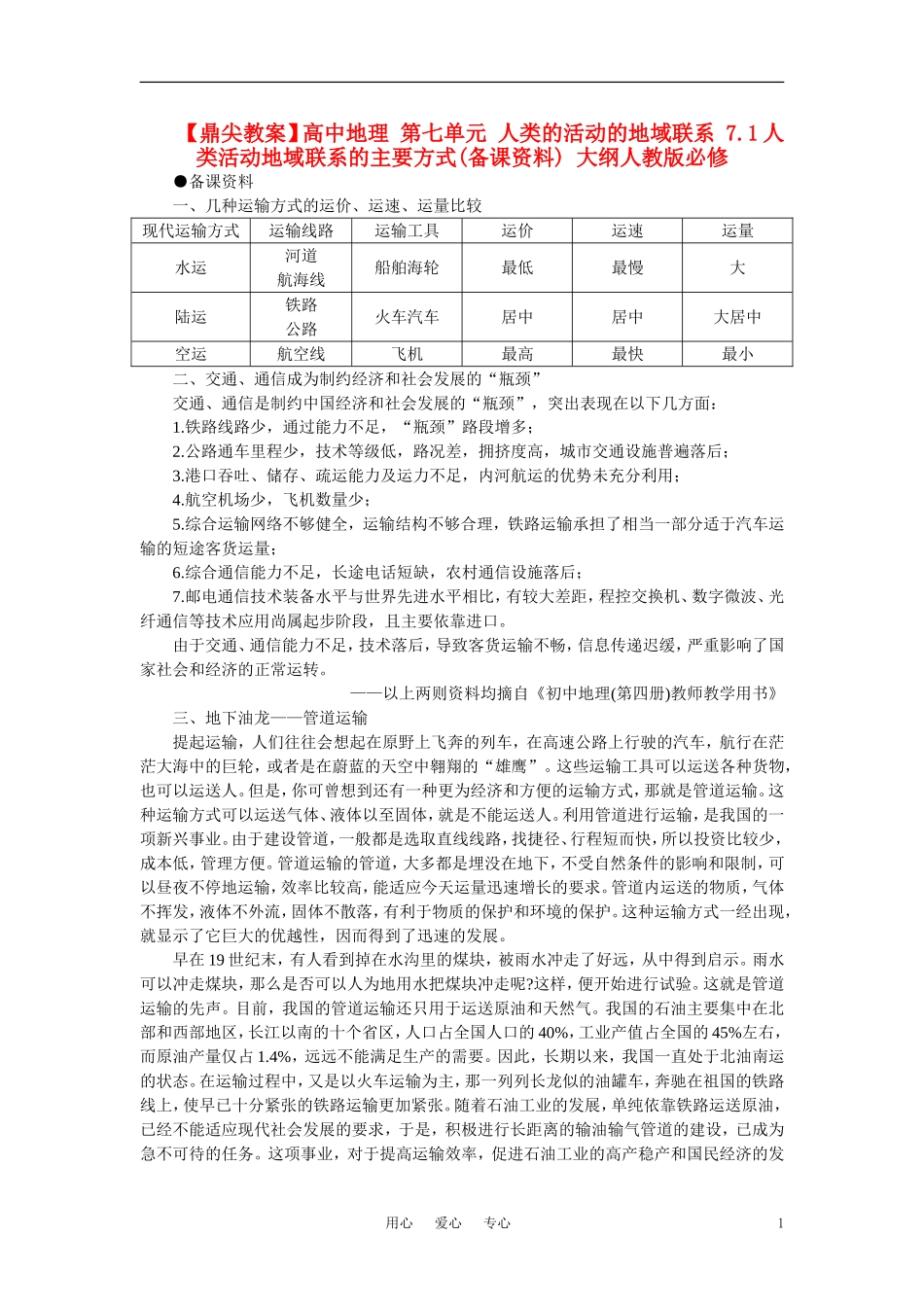 【鼎尖教案】高中地理 第七单元 人类的活动的地域联系 7.1人类活动地域联系的主要方式(备课资料) 大纲人教版必修_第1页