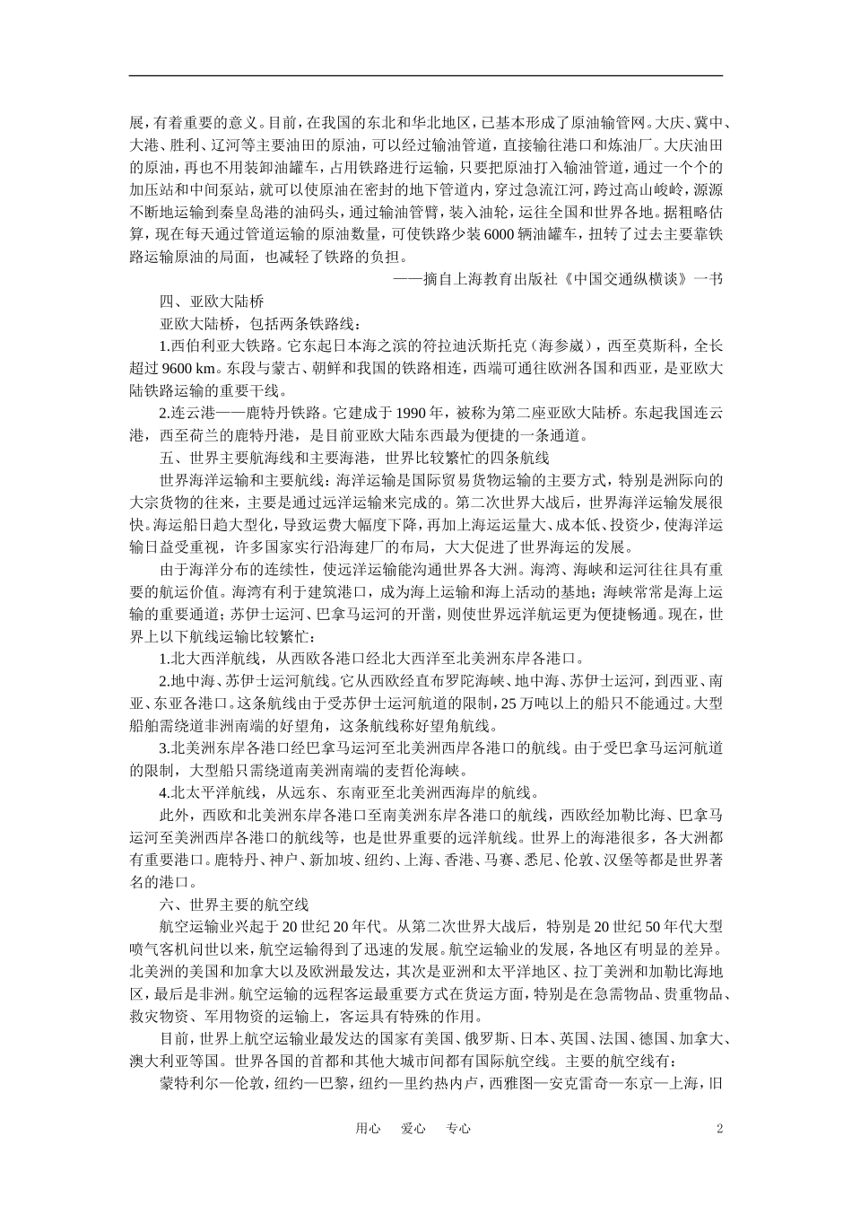【鼎尖教案】高中地理 第七单元 人类的活动的地域联系 7.1人类活动地域联系的主要方式(备课资料) 大纲人教版必修_第2页