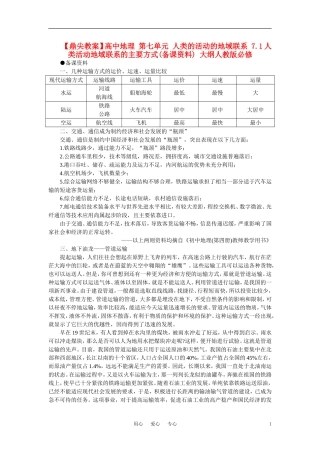 【鼎尖教案】高中地理 第七单元 人类的活动的地域联系 7.1人类活动地域联系的主要方式(备课资料) 大纲人教版必修