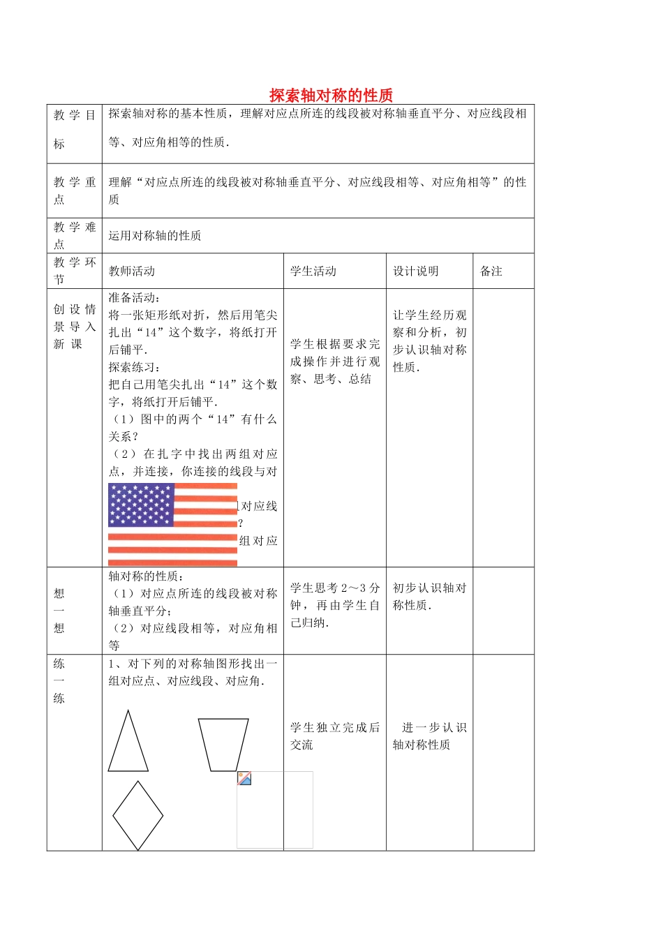 七年级数学上册 1.3 探索轴对称的性质教案 鲁教版五四制-鲁教版五四制初中七年级上册数学教案_第1页