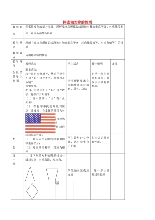 七年级数学上册 1.3 探索轴对称的性质教案 鲁教版五四制-鲁教版五四制初中七年级上册数学教案