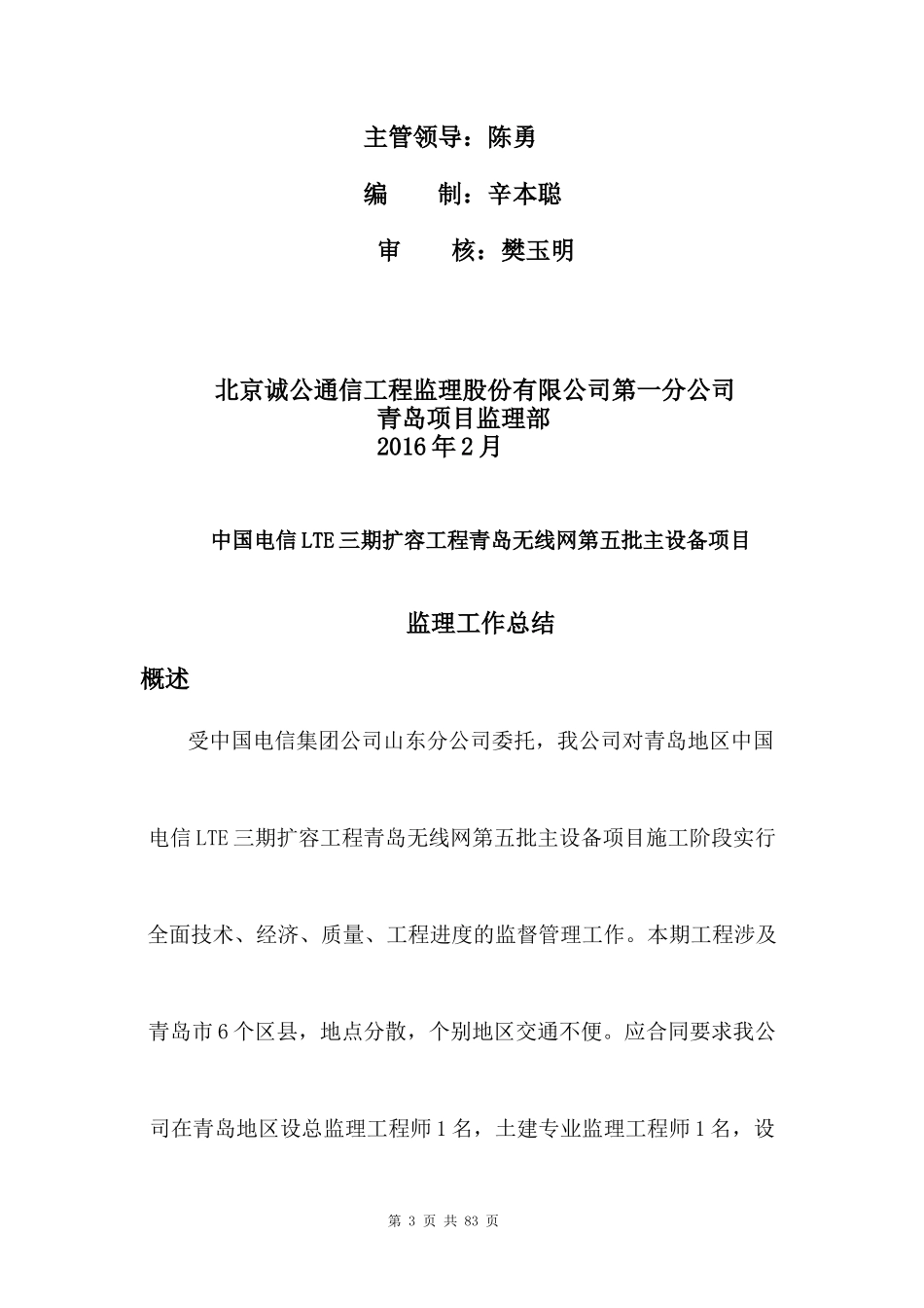 中国电信LTE三期扩容工程青岛无线网第五批主设备项目监理资料XXXX-06-14-副本_第3页