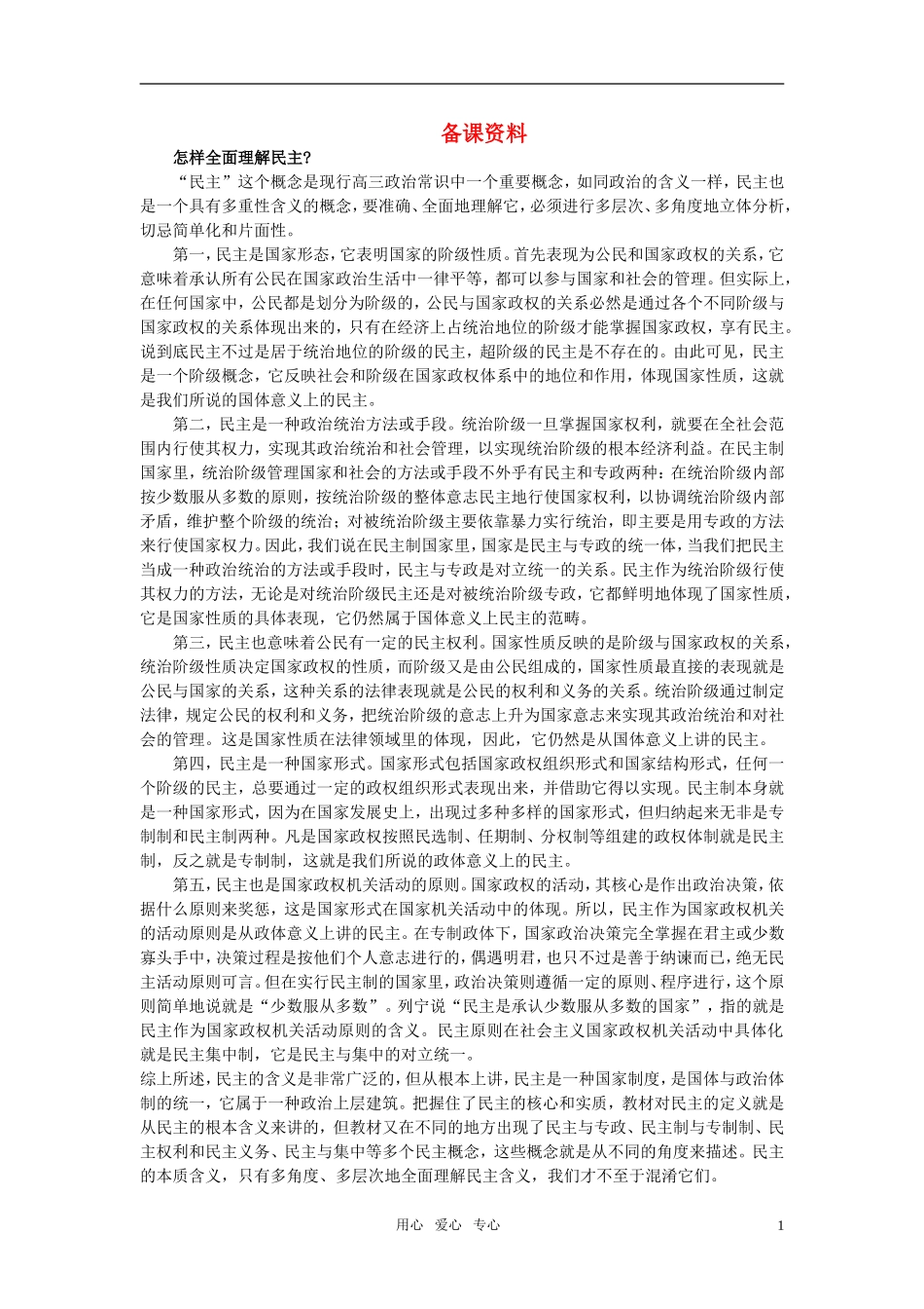 第一节我国是人民民主专政的社会主义国家(备课资料)_第1页