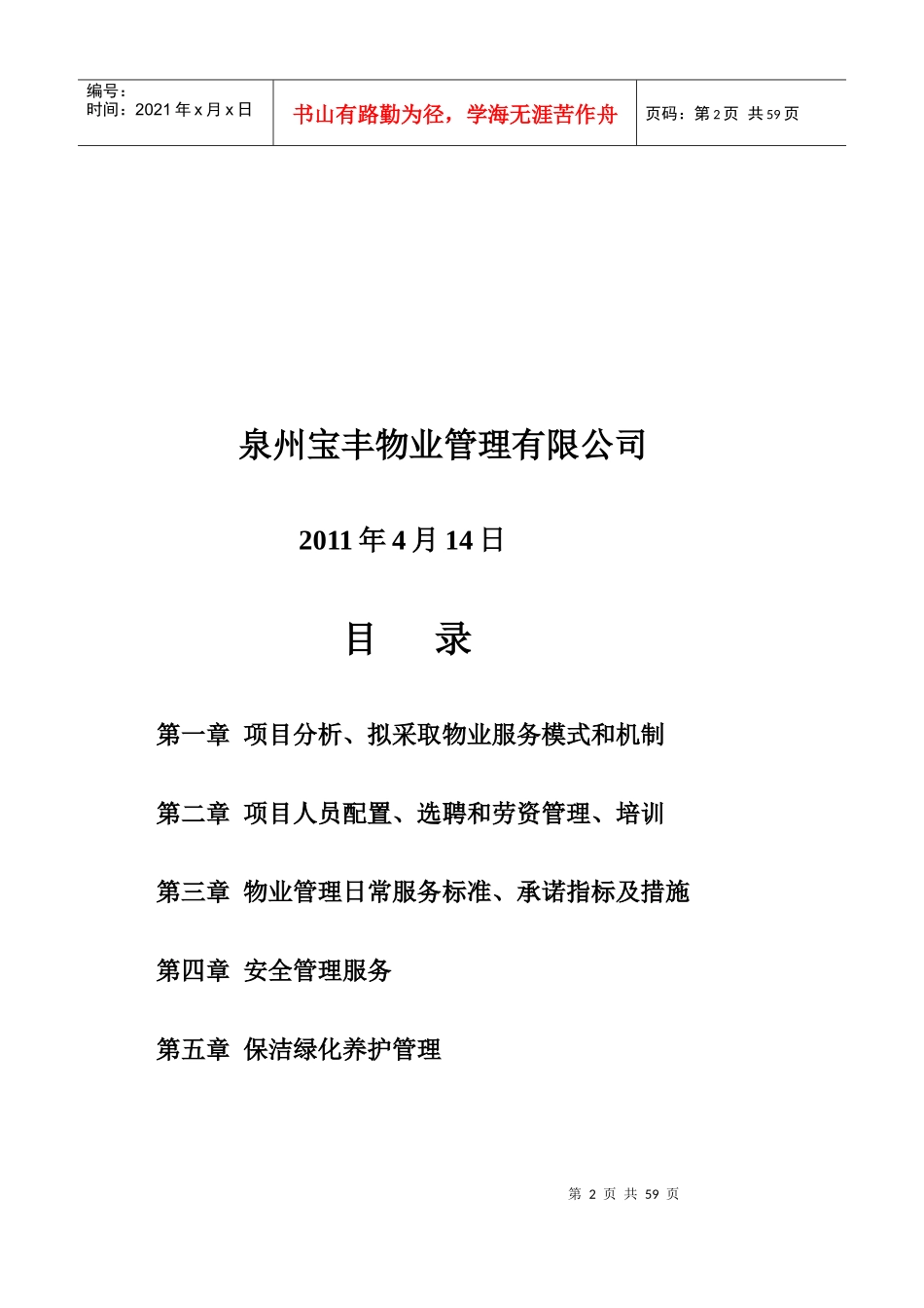 办公楼物业管理方案(doc 66页)_第2页