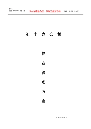 办公楼物业管理方案(doc 66页)