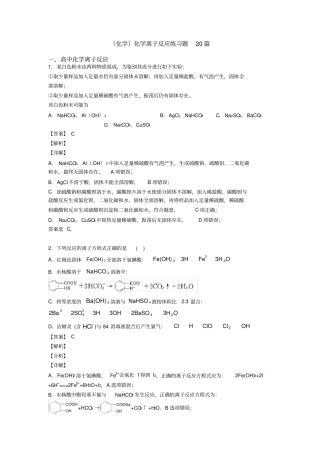 (化学)化学离子反应练习题20篇