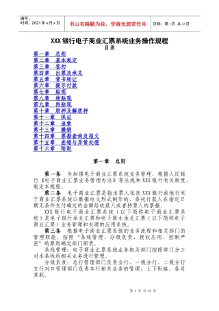 XXX银行电子商业汇票系统业务操作规程