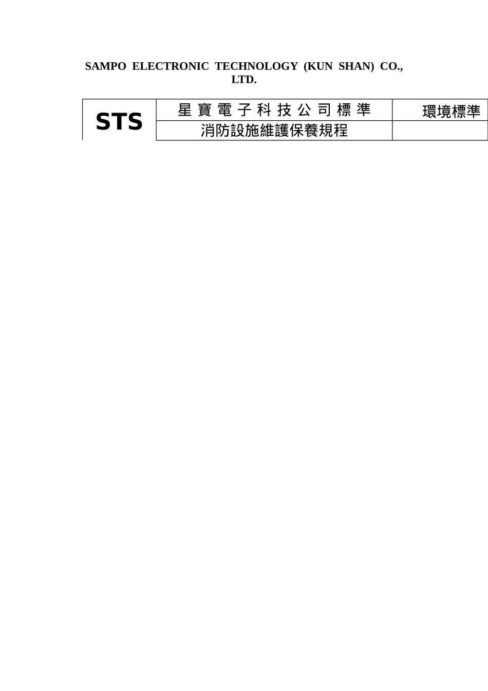 XX电子科技有限公司消防设施维护保养规程（doc 39)_第3页