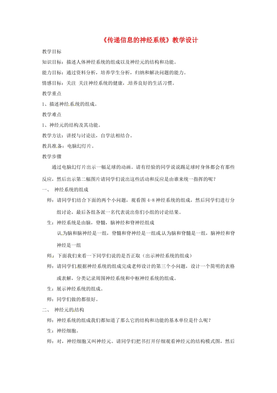 七年级生物下册《传递信息的神经系统》教学设计 冀教版_第1页