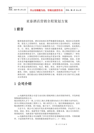 亚泰酒店计算机系统的设计思想及系统特点