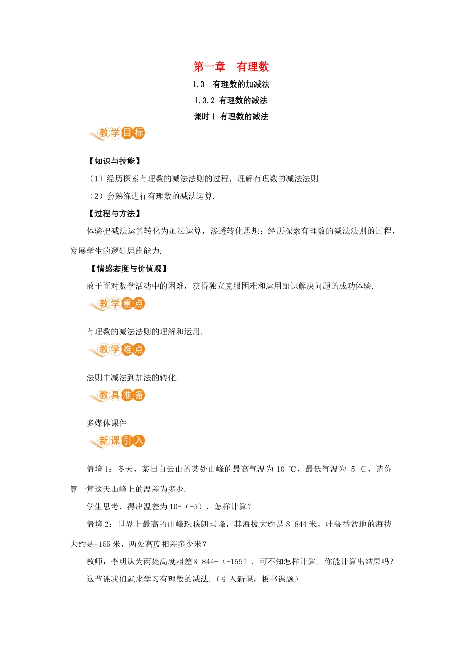 七年级数学上册 第1章 有理数 1.3 有理数的加减法 1.3.2 有理数的减法 课时1 有理数的减法教案 （新版）新人教版-（新版）新人教版初中七年级上册数学教案_第1页