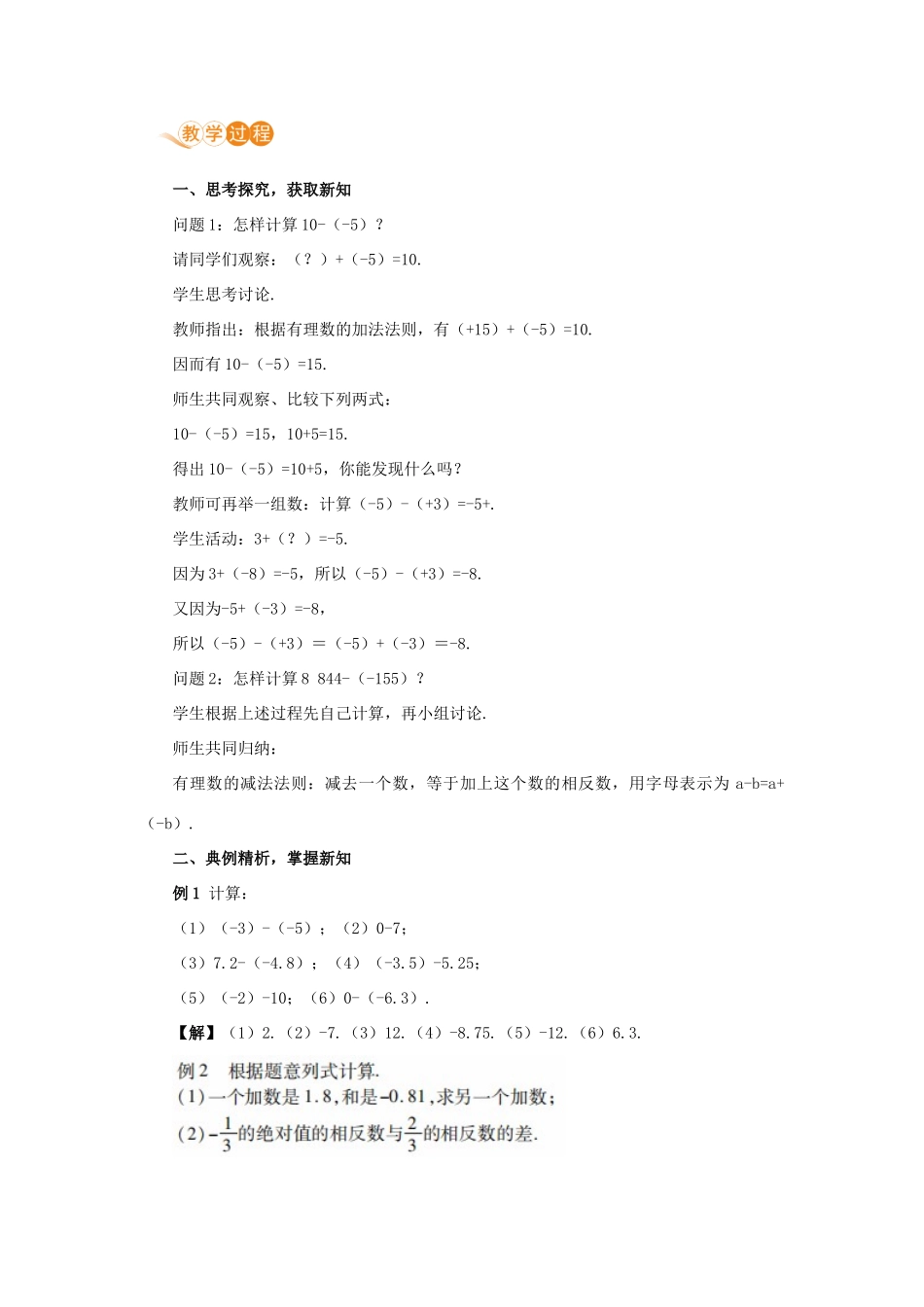 七年级数学上册 第1章 有理数 1.3 有理数的加减法 1.3.2 有理数的减法 课时1 有理数的减法教案 （新版）新人教版-（新版）新人教版初中七年级上册数学教案_第2页